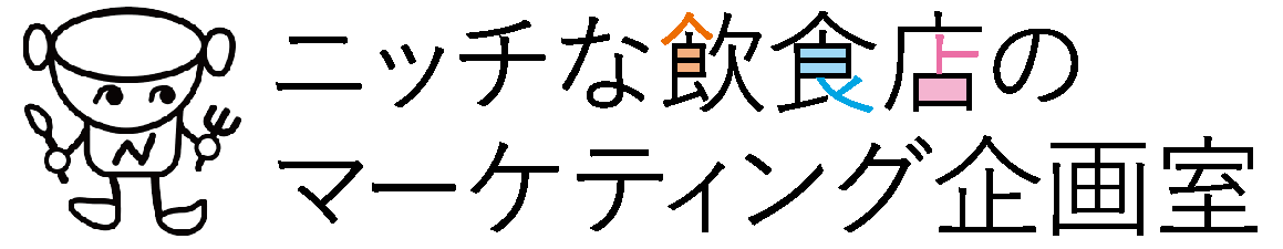 ニッチな飲食店のマーケティング企画室